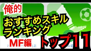 おすすめスキル ランキングトップ11 Mf編 ウイイレ19アプリ Youtube