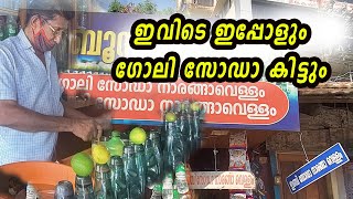 ഇവിടെ ഇപ്പോളും ഗോലി സോഡാ കിട്ടും | Goli Soda Pala Babus coolbar
