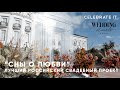 Лучший российский проект 2021 по версии Wedding Awards. Celebrate it