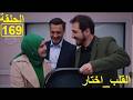 القلب اختار الحلقة169    