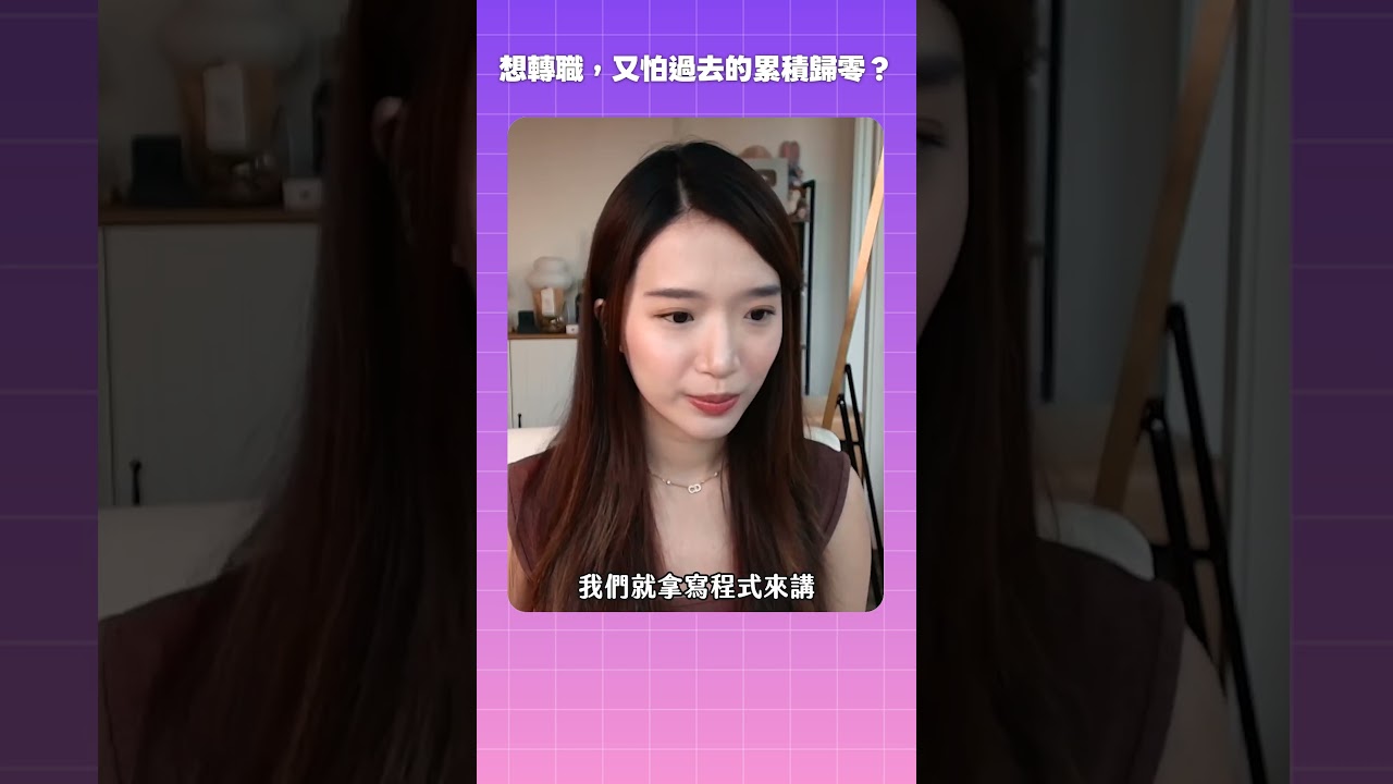 想轉職,但又怕過去的累積歸零?用大人學的職涯升級系統來幫助你!|Kelly Tsai 縮圖