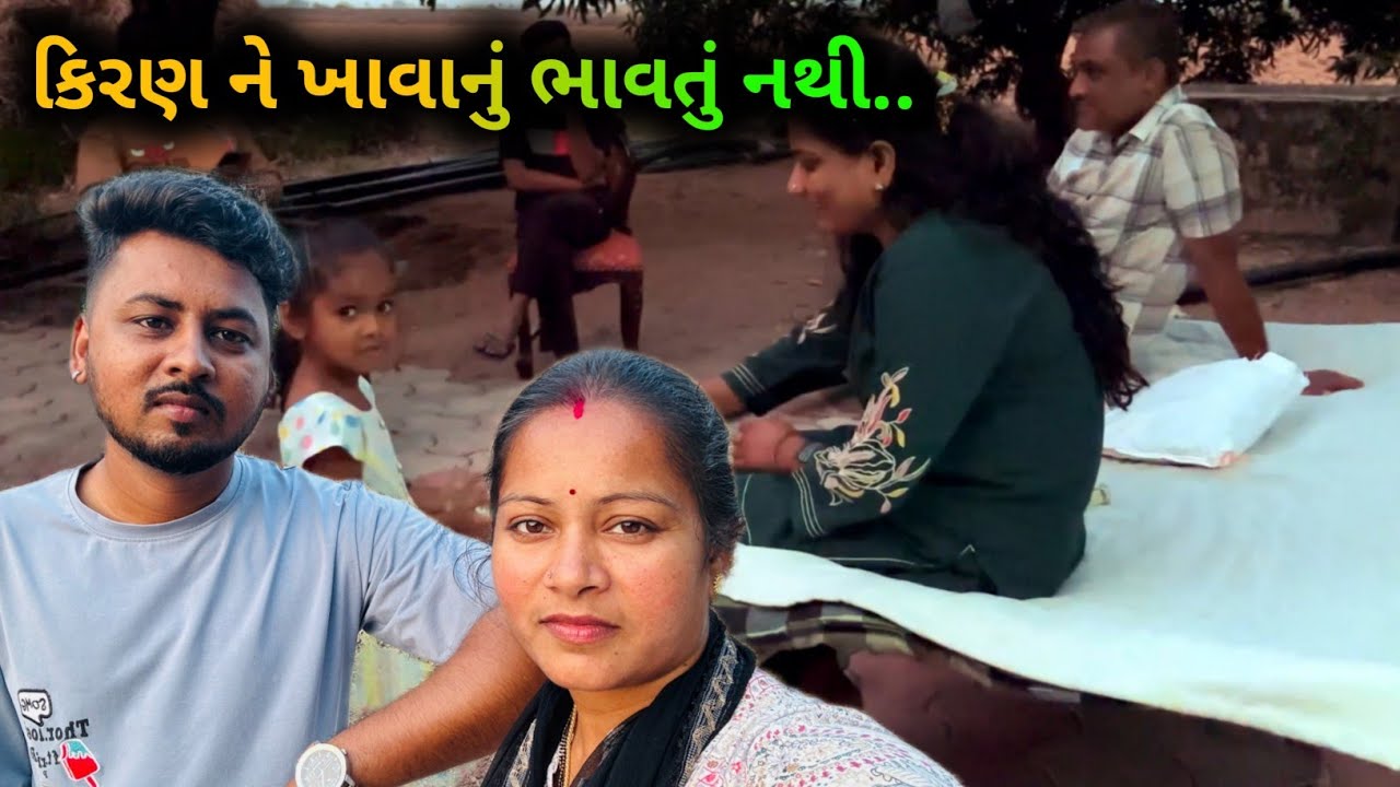 કિરણ ને ખાવાનું નથી ભાવતુ ને મુંબઈ થી મેમાન