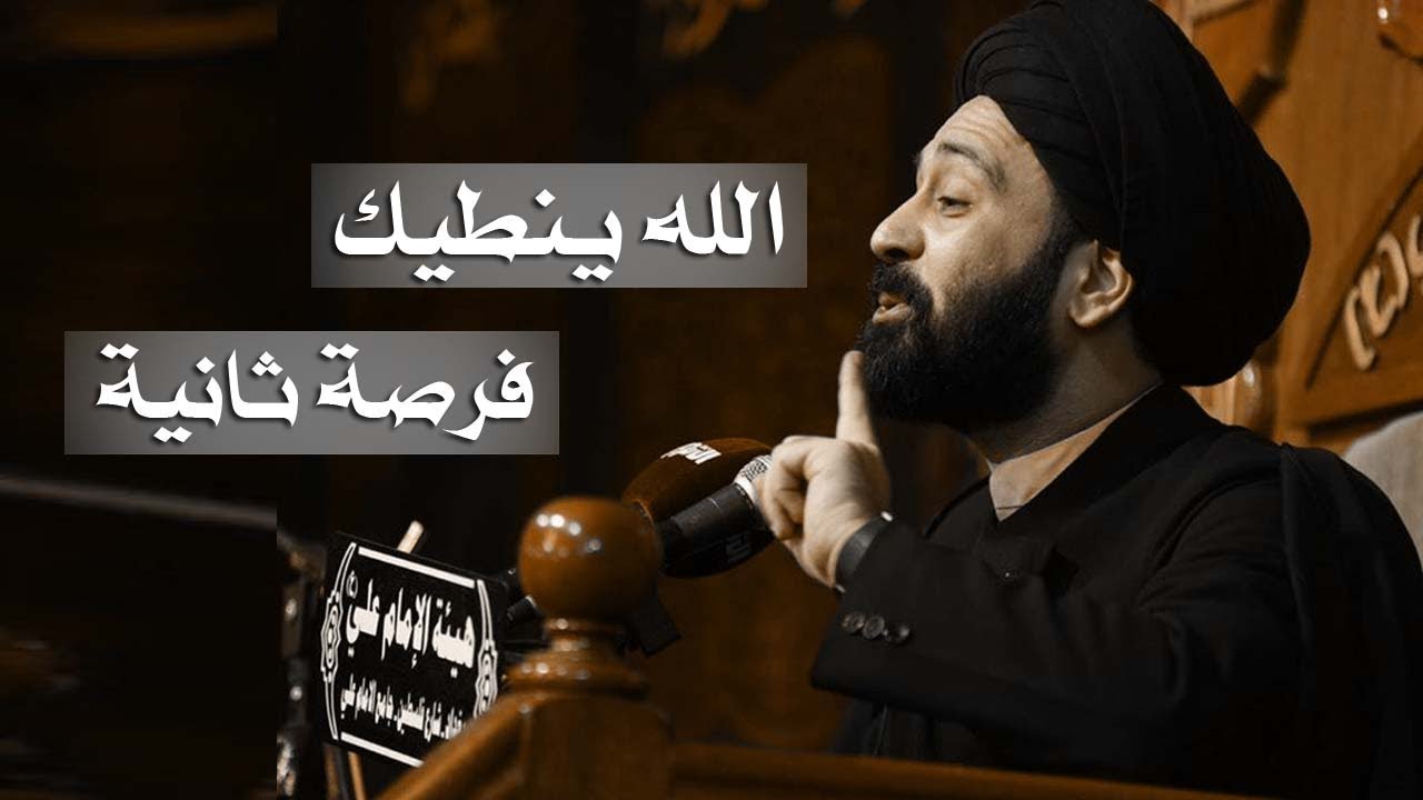 الله ينطيك فرصة ثانية كلام يريح القلب - السيد علي الطالقاني