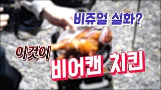 (4K)[빵이네] 캠핑장에서 먹는 비어캔 치킨 / 훈제요리 / 캠핑요리 / 캠핑먹방 / 고애니웨어 훈제