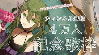 【記念歌枠】チャンネル登録4万人ありがとおおお！３月もよろしくね！！