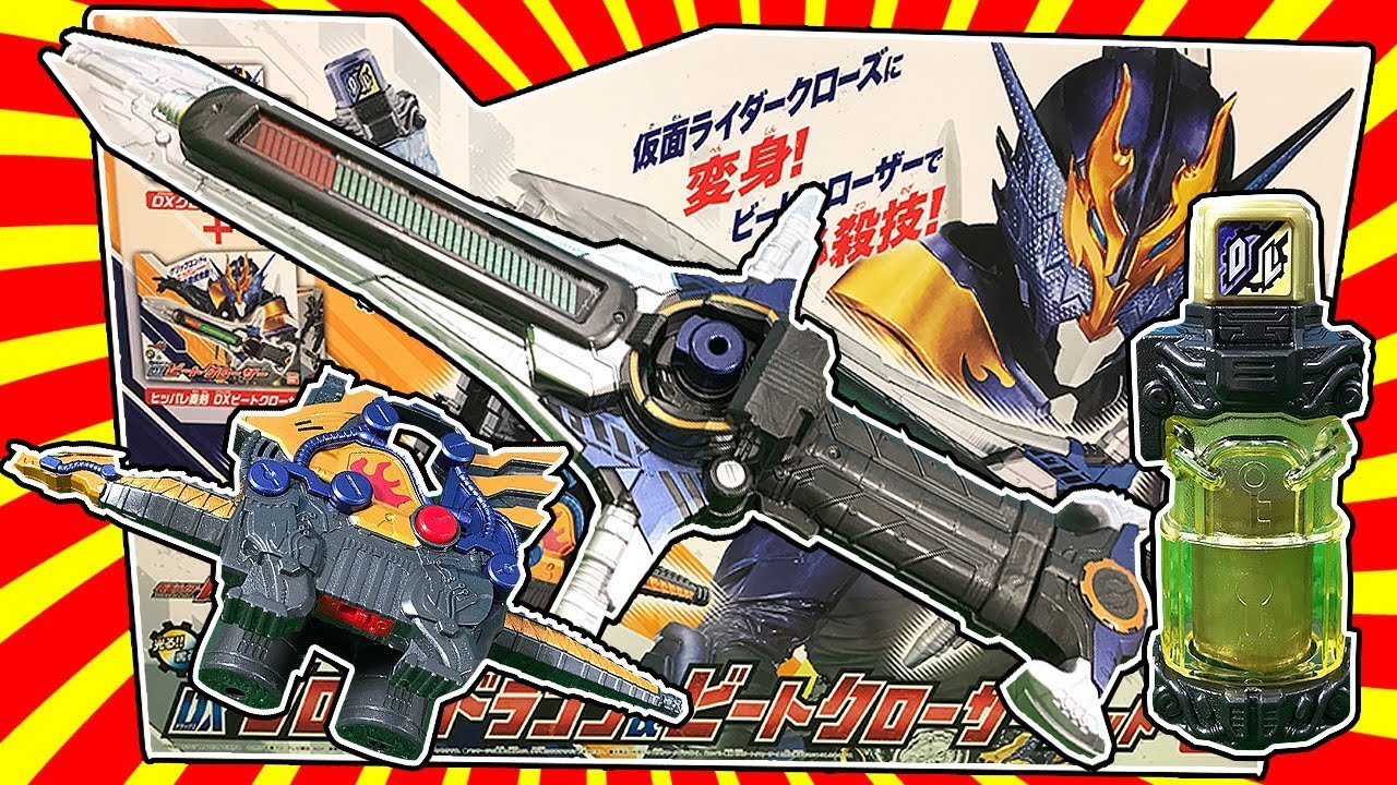 仮面ライダークローズ セット‼︎ DXクローズドラゴン&ビートクローザー