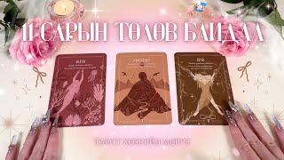 видео: 2025.11-р сард танд юу тохиох вэ? 🔑 | Ерөнхий, харилцаа, ажил карьер 🔮 картинка: 2025.11-р сард танд юу тохиох вэ? 🔑 | Ерөнхий, харилцаа, ажил карьер 🔮