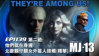 卓飛《MJ13》 EP1139 - 他們就在身邊: 北歐靚仔靚女外星人接觸 (第二節精華)