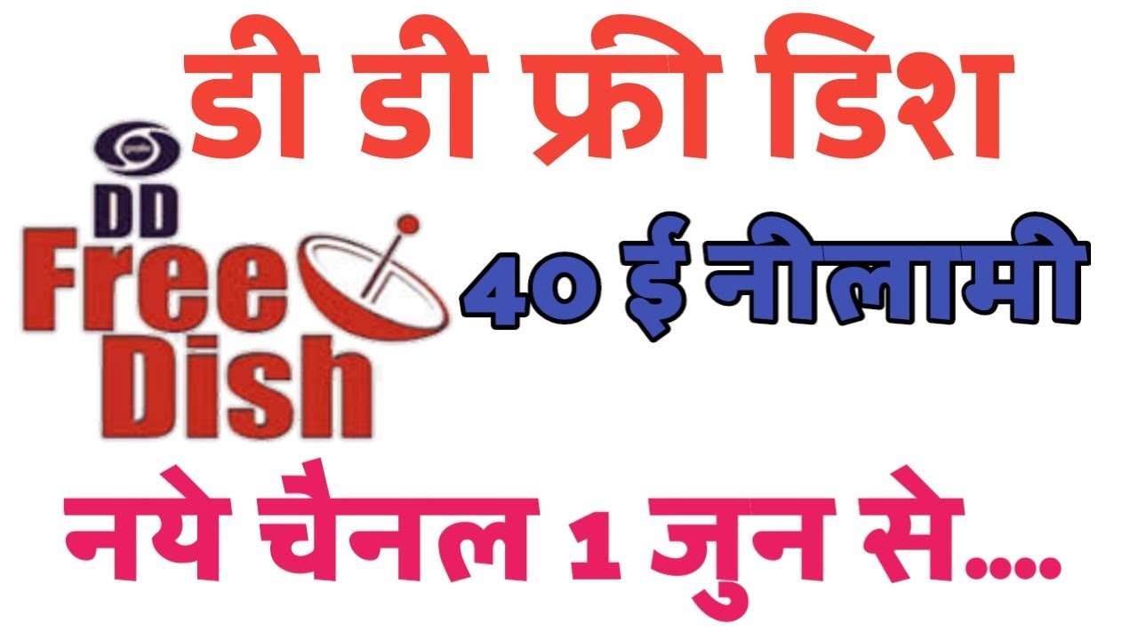 DD Free Dish 40th e-Auction Result Declared | डीडी फ्री डिश ने 40वीं ई-ऑक्शन के नतीजे किए घोषित
SJ