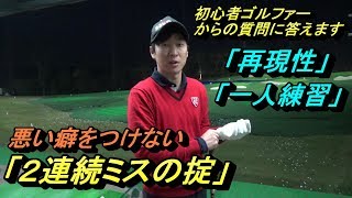 【上達する思考】初心者の方は特に注意したい「一人練習」の注意点。