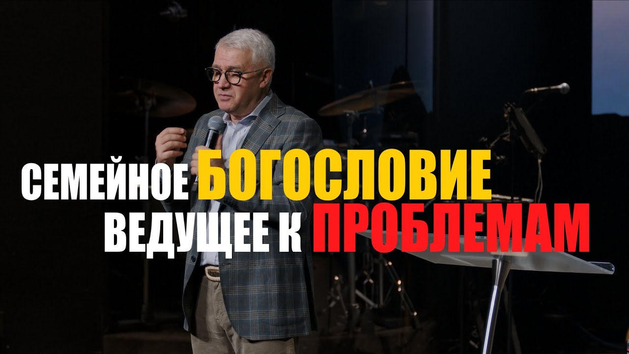 Cемейное богословие ведущее к проблемам | Василий Боцян