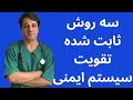 سه روش ثابت شده تقویت سیستم ایمنی