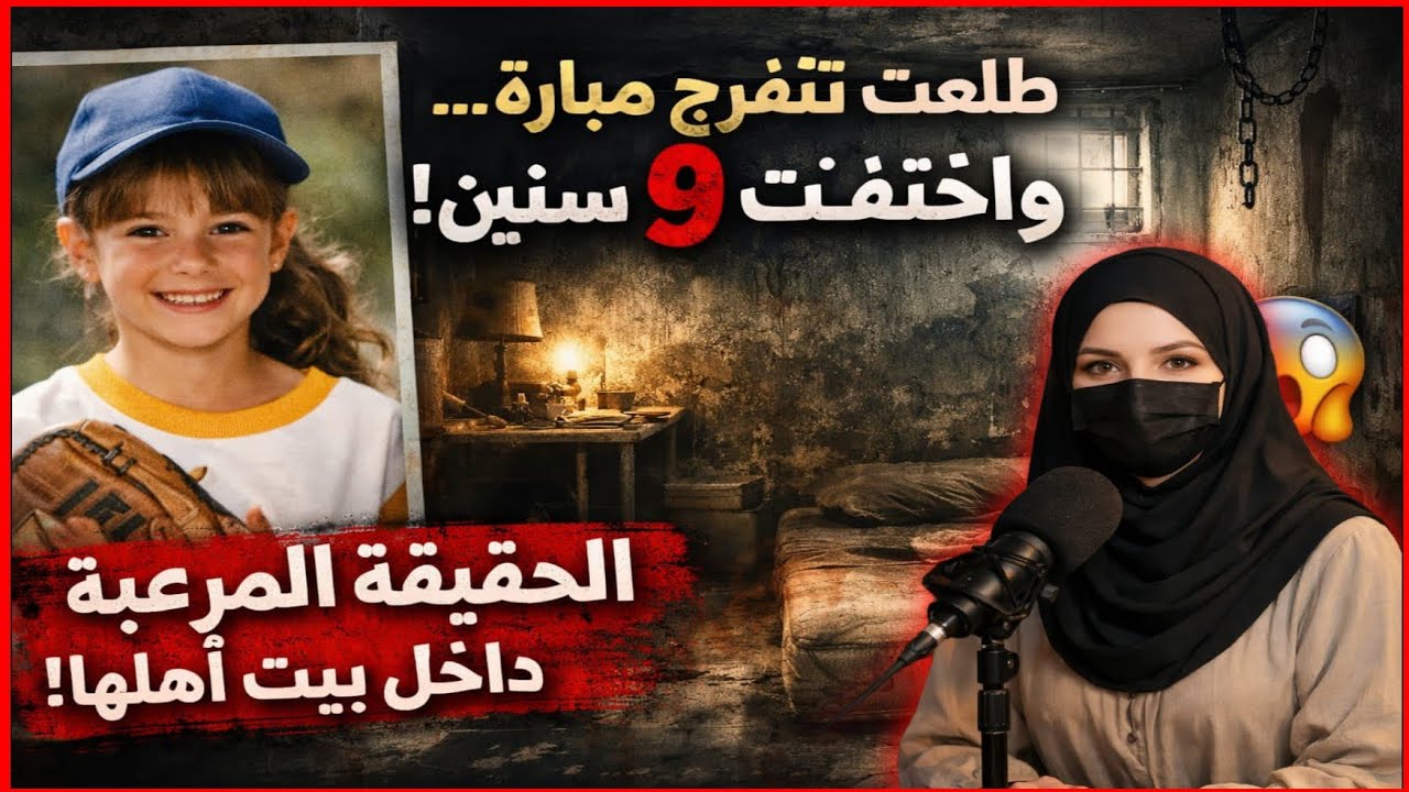 طلعت تتفرج مباراة… واختفت 9 سنين | الحقيقة المرعبة اللي انكشفت داخل بيت قريب من أهلها قصة حقيقية