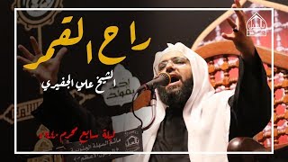 نعي راح القمر | الشيخ علي الجفيري | ليلة سابع محرم 1440 ه