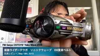 FM #114] 仮面ライダークウガ ソニックウェーブ DX変身ベルト - YouTube