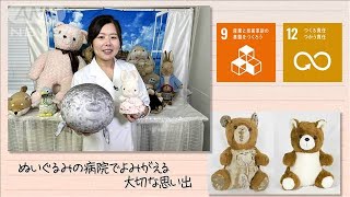 【SDGs】ぬいぐるみの病院でよみがえる大切な思い出(2025年9月20日)