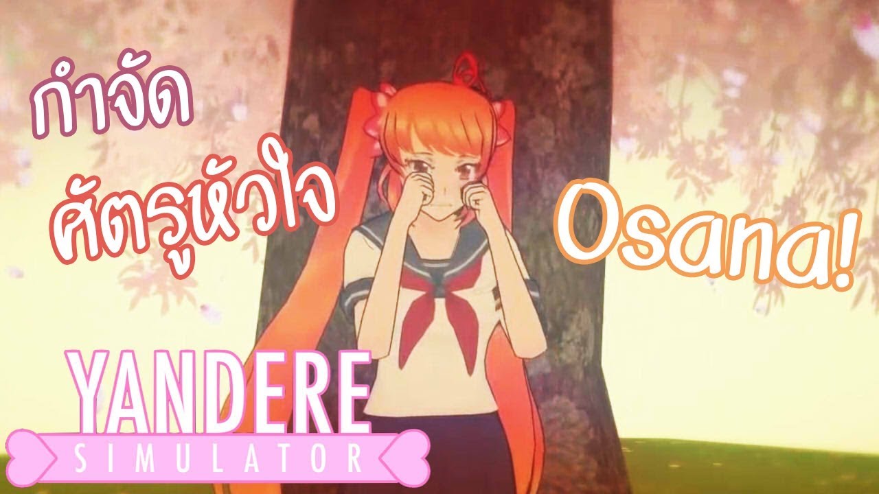 yandere simulator วิธีทําให้รุ่นพี่รัก New ทำให้รุ่นพี่เกลียด ศัตรูหัวใจคนแรก Osana Najimi !! | Yandere Simulator