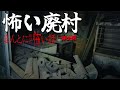 【心霊】本当にあった怖い廃村【三時間】