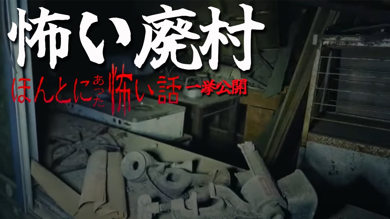 【心霊】本当にあった怖い廃村【三時間】