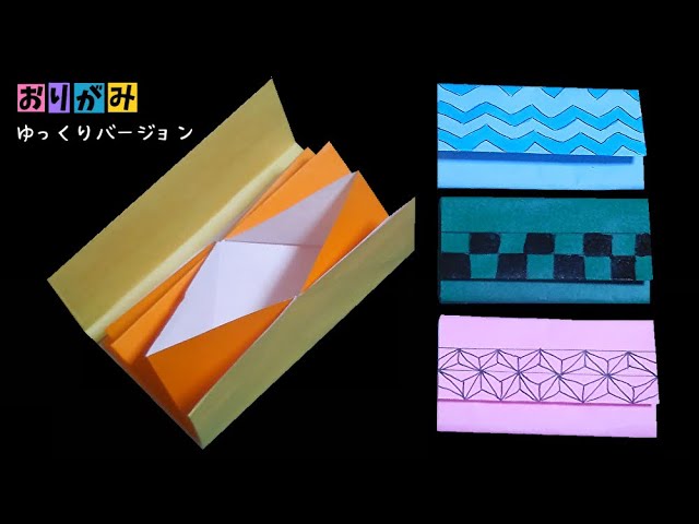 折り紙 鬼滅の刃 お財布 長方形 作ってみた ねずこ 伊之助 ぜんいつ 炭治郎 ゆっくりバージョン Youtube