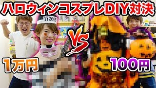 【対決】100円vs1万円！本気のハロウィンコスプレDIY対決やってみた！！【DIY】