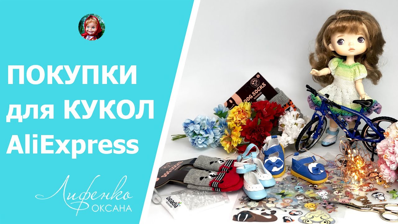 Носки для собак?! )) AliExpress Туфли и носочки для кукол Монст, Паола Рейна, Лоренс, велосипед