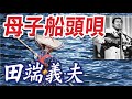 母子船頭唄 _ 田端義夫(イメージ)