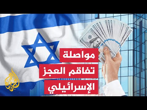 النشرة الاقتصادية - تفاقم عجز الموازنة الإسرائيلية بسبب ارتفاع نفقات الحرب على غزة