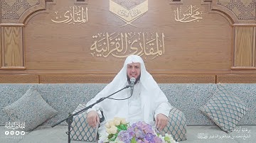 تحبير المقارئ | سورة الإسراء [9-15] برواية ورش عن نافع | القارئ: د.سعيد بن إبراهيم النمارنه
