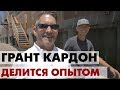 Совет на миллион для миллениалов от Гранта Кардона