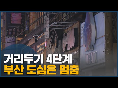 거리두기 4단계 , 부산 도심은 멈춤