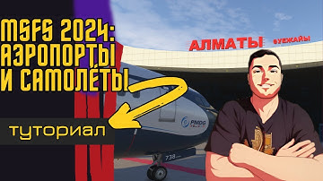 MSFS2024: Установка самолётов и аэропортов за 3 минуты