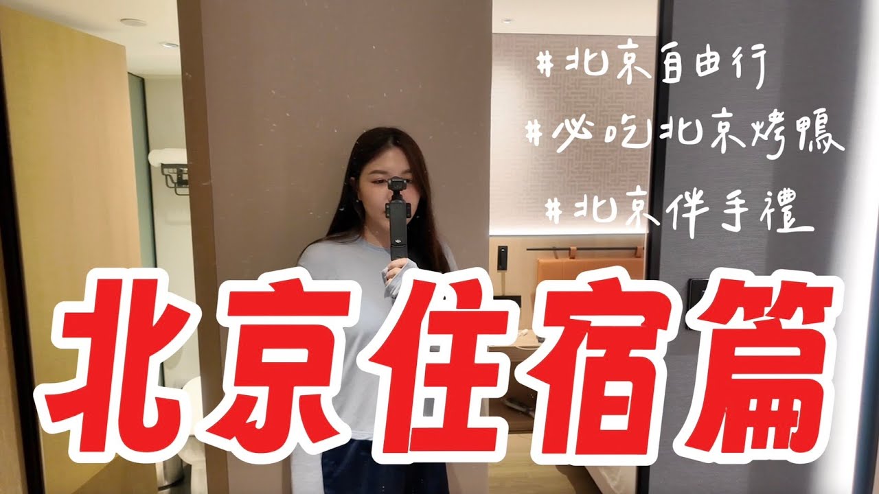 北京住宿｜北京自由行