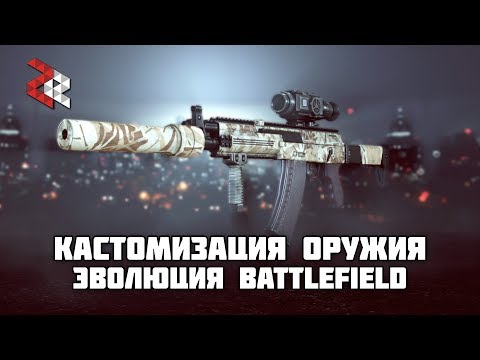 Видео: Эволюция и деградация кастомизации (BATTLEFIELD)