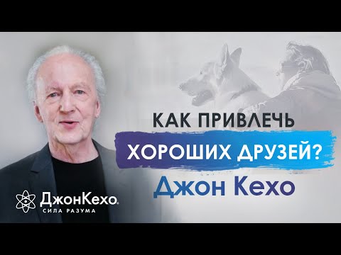 ❓ Джон Кехо: Как привлечь в свою жизнь хороших друзей?