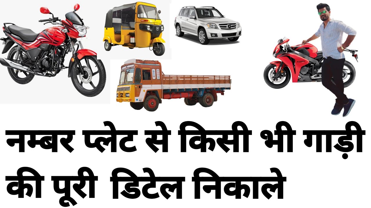 bike ki details kaise nikale mobile me//bike ke number se details kaise nikale//rc kaise check