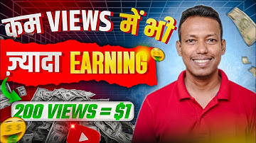 YouTube पर कम Views पर ज्यादा Earning कैसे करें | YouTube Earnings 2025