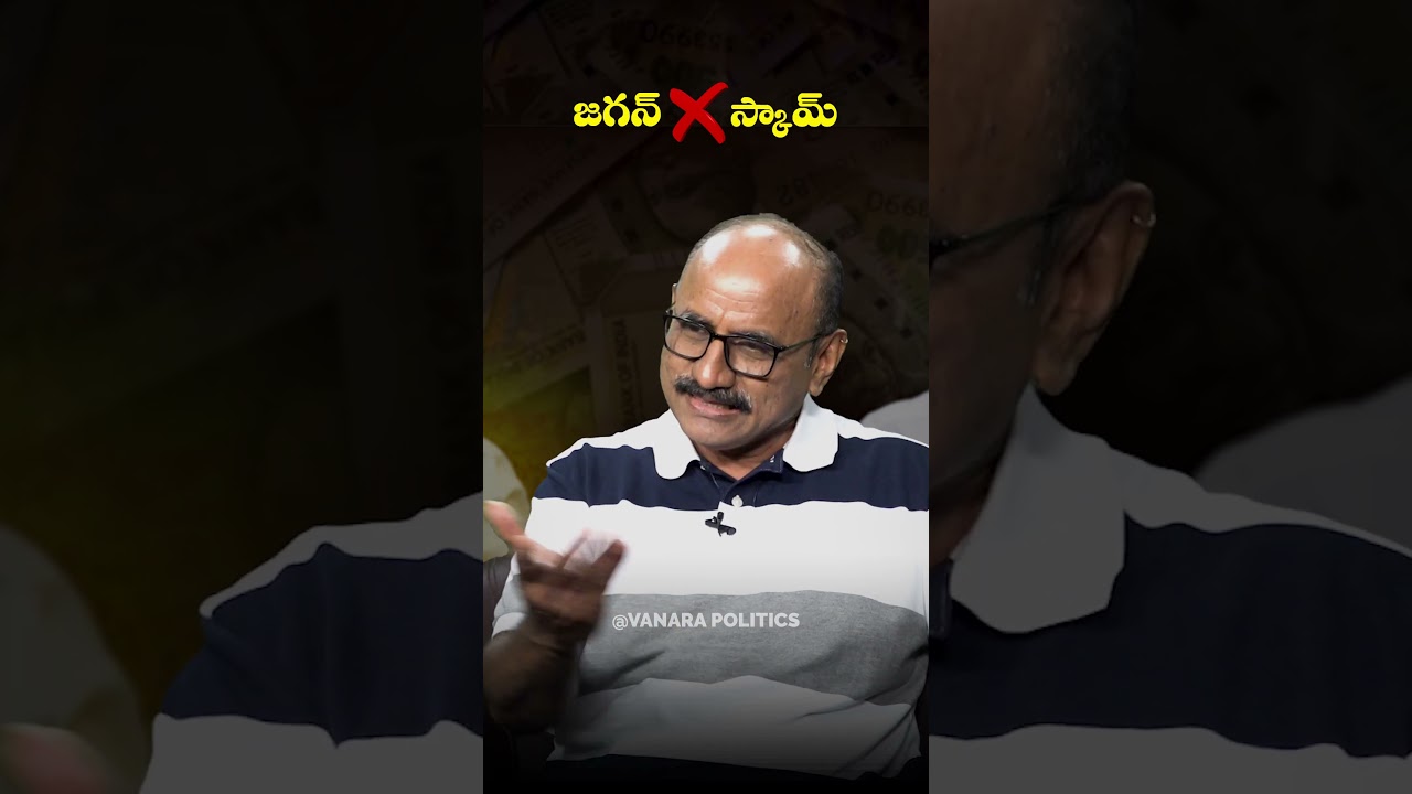 జగన్ X స్కామ్ || 