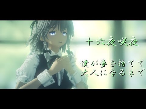【東方MMD】十六夜咲夜で僕が夢を捨てて大人になるまで