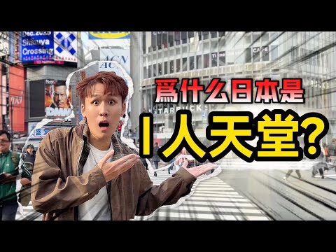 为什么日本被称为 I 人的天堂？｜看完你就明白!!!