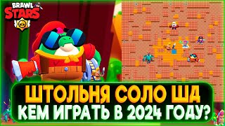 🤔ШТОЛЬНЯ СОЛО ШД, КЕМ ИГРАТЬ В 2024 В БРАВЛ СТАРС?