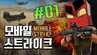 엉뚱한 형제들의 모바일 스트라이크 1화 (Mobile Strike) -홍방장.빅헤드.경금 screenshot 3