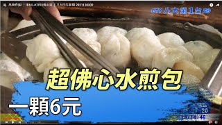 萬物齊漲! 三重6元水煎包佛心賣 |八大民生新聞 2021120202