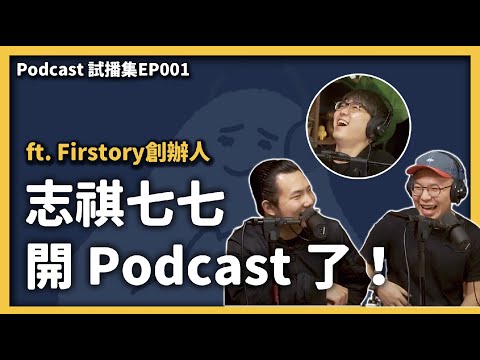 志祺的 Podcast 初登板!開個 Podcast 也要考慮兩年的原因是? ft. Firstory 創辦人于子軒 & 劉德政 《 Video Podcast 試播集 》EP 001|志祺七七 Episode cover