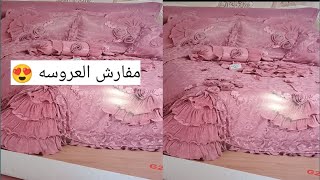 مفارش ليله الفرح أو درابيه العروسه ف جهازي 😍👰