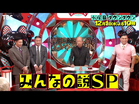 『水曜日のダウンタウン』12/1(水) みんなの説SP!! 細かい説を一挙大放出【過去回はパラビで配信中】
