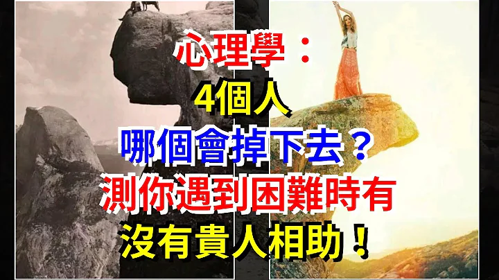 心理学：4个人，哪个会掉下去？测你遇到困难时有没有贵人相助！，[星座运势大全] - 天天要闻