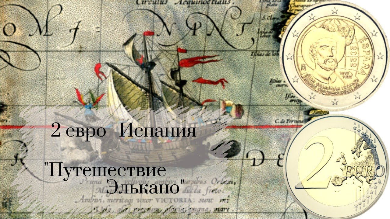 2 евро Испания "Путешествие Элькано"