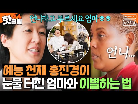 ＂발음이 너무 정확해ㅋㅋㅋ＂ 갑자기 분위기 💥한국 시트콤💥 <strong>르완다</strong> 엄마가 동생이 되는 홍진경 이별법^_ㅠ｜My name is 가브리엘｜JTBC 240830 방송 외