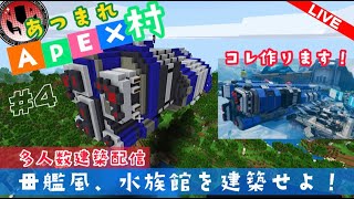 エペクラ 母艦風 水族館を建築せよ マインクラフト 配信 Minecraft Summary マイクラ動画